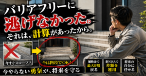 バリアフリーにしない理由｜将来は補助金と投資で賄う
