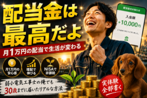 高配当株で月1万円の配当を目指す｜NISA×増配で30歳までに届く理由