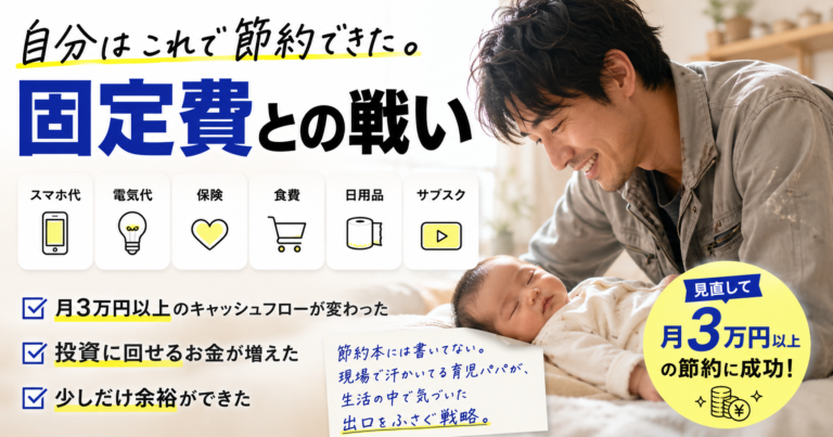 俺なりの固定費削減全記録