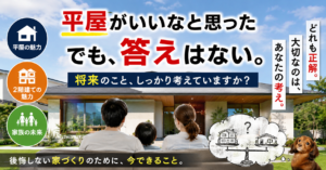 一条工務店で平屋にした理由｜電気屋パパの本音と後悔