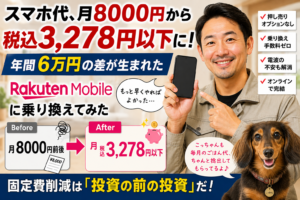 楽天モバイルに乗り換えて月5000円浮いた話｜大手キャリアの押し売りに気づいた日