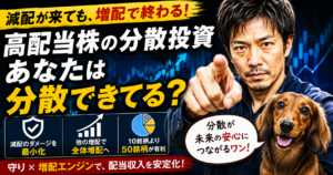 高配当株こそ分散が命｜減配が来ても資産を守る理由
