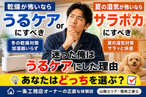 一条工務店のオプション60万円の壁｜うるケアかサラポカかで迷う人へ