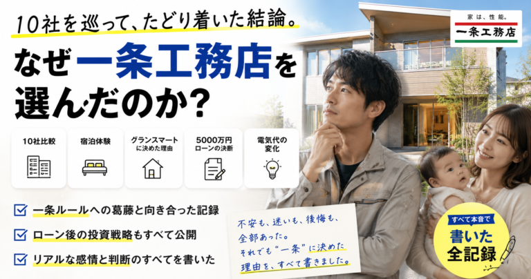 なぜ俺が一条工務店を選んだのかが分かる