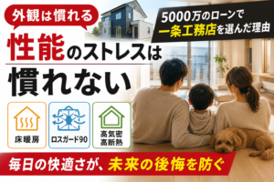 一条工務店を選んだ理由｜性能は慣れないが外観は慣れる