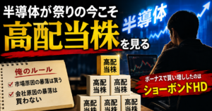 半導体株が急騰する今こそ高配当株を買うべき理由とは