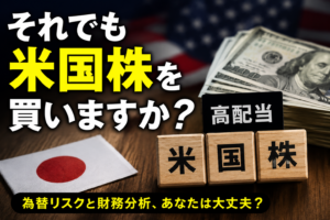 米国高配当株をやらない理由｜弱小電気屋の正直な結論