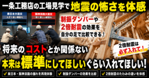 一条工務店の耐震は本当に最強？工場見学で確かめた真実