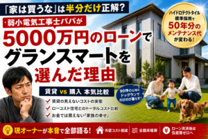 アイスマートじゃなくグランスマートを選んだ理由｜外壁で50年分の差が出る話