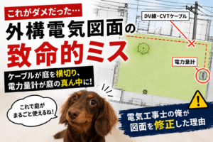 一条工務店の外構電気、最初の設計を電気屋施主が全部直した話