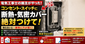 一条工務店のコンセント・スイッチ気密対策｜電気屋施主がやった理由