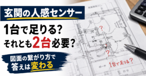 玄関の人感センサー節約術｜配線図で見抜く台数の正解
