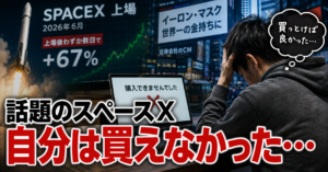 スペースXを買わなかった理由｜高配当株を選んだ俺の結論