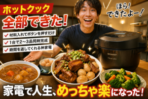 ホットクック2.4Lレビュー｜パパが1台で3品作った話