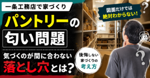 一条工務店パントリーに吸気口がない罠と解決策
