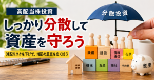 高配当株こそ分散が命｜減配が来ても資産を守る理由
