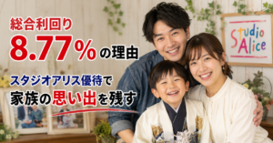 スタジオアリス株主優待、総合利回り8.77%の理由