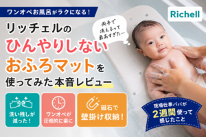 おふろマット本音レビュー｜ワンオペ入浴が楽になった理由