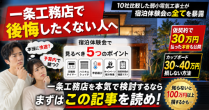一条工務店宿泊体験会で見るべき5つのチェックポイント
