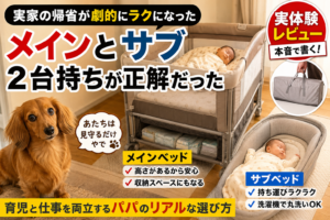 帰省と外出で使い分ける添い寝ベッド2台持ちの理由