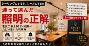 ダイニングの照明、シーリングかレールか。電気屋が出した答え