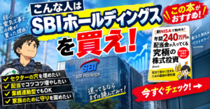 SBIホールディングスは買いか｜高配当ガチホ勢の判断軸
